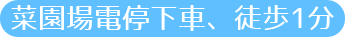 電停菜園場駅から徒歩1分