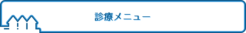 診療メニュー