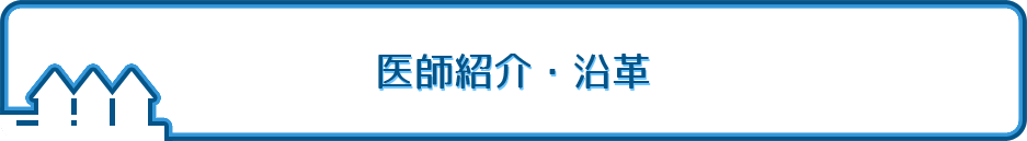 医師紹介・沿革