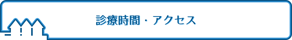診療時間・アクセス