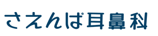 さえんば耳鼻科