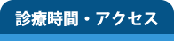 診療時間・アクセス