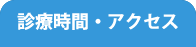 診療時間・アクセス
