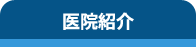医院紹介リンク