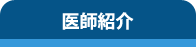 医師紹介リンク