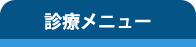 診療メニューリンク