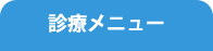 診療メニューリンク